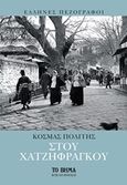 Στου Χατζηφράγκου, , Πολίτης, Κοσμάς, 1888-1974, Το Βήμα / Alter - Ego ΜΜΕ Α.Ε., 2020