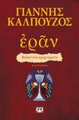 Εράν: Βυζαντινά αμαρτήματα, Μυθιστόρημα, Καλπούζος, Γιάννης, Ψυχογιός, 2020