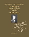 Το Γεωργικό Επιμελητήριο Ηλείας (1931-1938), , Τραμπαδώρος, Διονύσιος Ι., Αλώνι, 2020