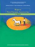 Κείμενα νεοελληνικής λογοτεχνίας Α΄γυμνασίου, , Συλλογικό έργο, Ινστιτούτο Τεχνολογίας Υπολογιστών και Εκδόσεων &quot;Διόφαντος&quot;, 2013