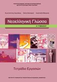 Νεοελληνική γλώσσα Α΄γυμνασίου, Τετράδιο εργασιών, Συλλογικό έργο, Ινστιτούτο Τεχνολογίας Υπολογιστών και Εκδόσεων &quot;Διόφαντος&quot;, 2013