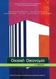 Οικιακή οικονομία Α΄γυμνασίου, , Συλλογικό έργο, Ινστιτούτο Τεχνολογίας Υπολογιστών και Εκδόσεων &quot;Διόφαντος&quot;, 2013