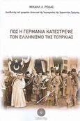 Πώς η Γερμανία κατέστρεψε τον ελληνισμό της Τουρκίας, , Ροδάς, Μιχαήλ Λ., 1884-1948, Βιβλιοπωλείο Λαβύρινθος, 2020