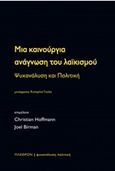 Μια καινούργια ανάγνωση του λαϊκισμού, Ψυχανάλυση και πολιτική, Συλλογικό έργο, Πλέθρον, 2020