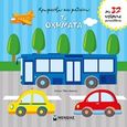 Χρωματίζω και μαθαίνω τα οχήματα, Με 32 υπέροχα αυτοκόλλητα, , Μίνωας, 2020