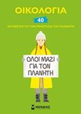 Οικολογία: 40 ακτιβιστές για την προστασία του πλανήτη, , Combres, Élisabeth, Μίνωας, 2020