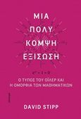 Μια πολύ κομψή εξίσωση, Ο τύπος του Όιλερ και η ομορφιά των μαθηματικών, Stipp, David, Κάτοπτρο, 2020