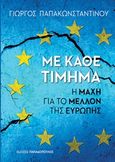 Με κάθε τίμημα, Η μάχη για το μέλλον της Ευρώπης, Παπακωνσταντίνου, Γιώργος, 1961-, Εκδόσεις Παπαδόπουλος, 2021