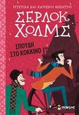 Σέρλοκ Χολμς: Σπουδή στο κόκκινο, , Doyle, Arthur Conan, 1859-1930, Μίνωας, 2020