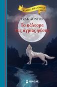 Το κάλεσμα της άγριας φύσης, , London, Jack, 1876-1916, Μίνωας, 2020