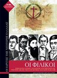 Οι Φιλικοί, Εμμανουήλ Ξάνθος, Παναγιώτης Αναγνωστόπουλος, Γρηγόριος Δικαίος, Νικόλαος Σκούφος, Αθανάσιος Τσακάλωφ, Μιχαηλάρης, Παναγιώτης Δ., Τα Νέα / Alter - Ego ΜΜΕ Α.Ε., 2020