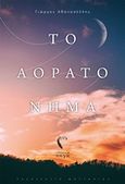 Το αόρατο νήμα, , Αθανασέλλης, Γιώργος, Εκδόσεις Πηγή, 2020
