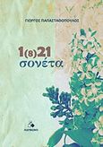 1(8)21 σονέτα, , Παπασταθόπουλος, Γιώργος, Ηδύφωνο, 2020