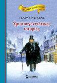 Χριστουγεννιάτικες ιστορίες, , Dickens, Charles, 1812-1870, Μίνωας, 2017