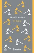 Η δίκη, , Kafka, Franz, 1883-1924, Μίνωας, 2015