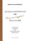 Ανακαλύπτοντας τον Tennessee Williams, Άγνωστες αλήθειες και σκηνοθετικές εμπειρίες, Δημοσθένους, Ανθούλλης Α., Κάπα Εκδοτική, 2020