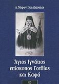 Άγιος Ιγνάτιος επίσκοπος Γοτθίας και Καφά, , Πουλόπουλος, Νήφων, Μπαρμπουνάκης Χ., 2020