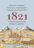 1821: Η δημιουργία ενός έθνους-κράτους, , Συλλογικό έργο, Μεταίχμιο, 2018