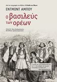 Ο βασιλεύς των ορέων, , About, Edmond, Μεταίχμιο, 2018