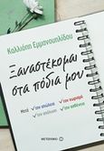 Ξαναστέκομαι στα πόδια μου, Μετά την απώλεια, τον χωρισμό, την απόλυση, την ασθένεια, Εμμανουηλίδου, Καλλιόπη, Μεταίχμιο, 2017
