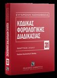 Κώδικας φορολογικής διαδικασίας, Μάρτιος 2020, , Εκδόσεις Σάκκουλα Α.Ε., 2020