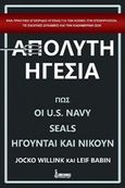 Απόλυτη ηγεσία, Πώς οι U.S. NAVY SEALS ηγούνται και νικούν, Willink, Jocko, Eurobooks, 2020