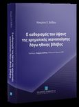 Ο καθορισμός του ύψους της χρηματικής ικανοποίησης λόγω ηθικής βλάβης, , Χοΐδου, Μακρίνα Χ., Εκδόσεις Σάκκουλα Α.Ε., 2020