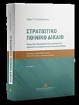 Στρατιωτικό ποινικό δίκαιο, Θεωρητική θεμελίωση και συστηματική ερμηνεία του στρατιωτικού ποινικού κώδικα, Παπαδαμάκης, Αδάμ Χ., Εκδόσεις Σάκκουλα Α.Ε., 2020