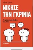 Νίκησε την γκρίνια, 21 μέρες για να αλλάξεις τη ζωή σου, Lewicki, Christine, Πεδίο, 2020