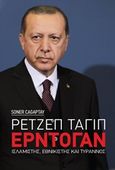 Ρετζέπ Ταγίπ Ερντογάν, Ισλαμιστής, εθνικιστής και τύραννος, Cagaptay, Soner, Πεδίο, 2020