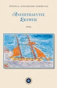 Ανεπιτήδευτες σκέψεις, , Αγογλωσσάκη - Λιγκοβανλή, Χρυσούλα, Κέντρο Ευρωπαϊκών Εκδόσεων "Χάρη Τζο Πάτση", 2020