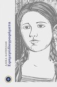 Εφημερ(ιδ)ογραφήματα, , Κατσουλίδη, Αλέκα, Κέντρο Ευρωπαϊκών Εκδόσεων "Χάρη Τζο Πάτση", 2020