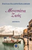 Μονοπάτια ζωής, , Καλλέργη - Χαραλαμπάκη, Ευαγγελία, Κέντρο Ευρωπαϊκών Εκδόσεων "Χάρη Τζο Πάτση", 2019
