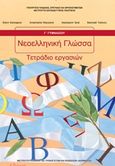 Νεοελληνική γλώσσα Γ΄γυμνασίου: Τετράδιο εργασιών, , Συλλογικό έργο, Ινστιτούτο Τεχνολογίας Υπολογιστών και Εκδόσεων &quot;Διόφαντος&quot;, 2013