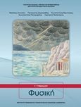 Φυσική Γ΄γυμνασίου, , Συλλογικό έργο, Ινστιτούτο Τεχνολογίας Υπολογιστών και Εκδόσεων &quot;Διόφαντος&quot;, 2013