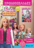 Barbie Dreamhouse Adventures: Τα πιο γλυκά ζωάκια, , , Χάρτινη Πόλη, 2020