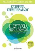 Η ευτυχία είναι απόφαση, Πώς μπορεί η ευτυχία να γίνει καθημερινή υπόθεση, Τσεμπερλίδου, Κατερίνα, Χάρτινη Πόλη, 2020