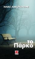 Το πάρκο, , Λιακοκώτσιας, Ηλίας, Δυάς Εκδοτική, 2020