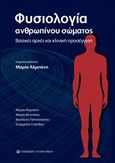 Φυσιολογία ανθρωπίνου σώματος, Βασικές αρχές και κλινική προσέγγιση, Συλλογικό έργο, University Studio Press, 2020