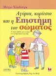 Αγόρια, κορίτσια και η επιστήμη του σώματος, Το πρώτο βιβλίο για το σώμα και τη δημιουργία της ζωής, Hickling, Meg, Κάκτος, 2020