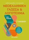 Νεοελληνική γλώσσα και λογοτεχνία Γ΄ λυκείου, , Γεωργιάδου, Αγάθη, Μεταίχμιο, 2019