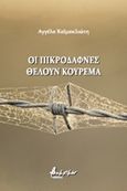 Οι πικροδάφνες θέλουν κούρεμα, , Καϊμακλιώτη, Αγγέλα, Εκδόσεις Βακχικόν, 2020