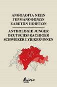 Ανθολογία νέων γερμανόφωνων Ελβετών ποιητών, , Συλλογικό έργο, Εκδόσεις Βακχικόν, 2020