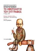 Το ημερολόγιο του συγγραφέα, Γ΄μέρος 1876, Dostojevskij, Fedor Michajlovic, 1821-1881, Αρμός, 2020