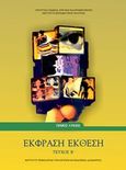 Έκφραση έκθεση, Γενικό λύκειο, Συλλογικό έργο, Ινστιτούτο Τεχνολογίας Υπολογιστών και Εκδόσεων "Διόφαντος", 2013