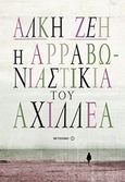 Η αρραβωνιαστικιά του Αχιλλέα, , Ζέη, Άλκη, 1923-2020, Μεταίχμιο, 2014
