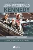 John Fitzgerald Kennedy, Ο δρόμος προς τη δολοφονία, O' Reilly, Bill, Πεδίο, 2020