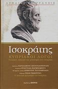 Κυπριακοί λόγοι, Ρητορική, πολιτική και φιλοσοφία στον Ισοκράτη, Ισοκράτης, Ζήτρος, 2019