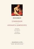 Συμπόσιον. Απολογία Σωκράτους, , Ξενοφών ο Αθηναίος, Άγρα, 2020