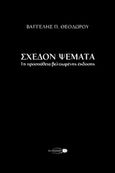 Σχεδόν ψέματα, 1η προσπάθεια βελτιωμένης έκδοσης, Θεοδώρου, Βαγγέλης Π., Το Σκαθάρι, 2020